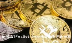 如何在TPWallet DApp中添加资