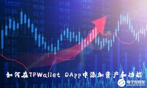 如何在TPWallet DApp中添加资产和功能