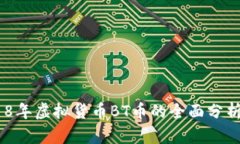 biasoti2018年虚拟货币BT币的