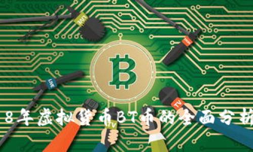 biasoti2018年虚拟货币BT币的全面分析与投资展望