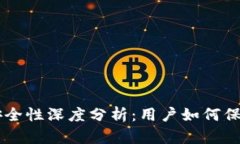 和关键词TPWallet安全性深度