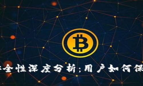 和关键词

TPWallet安全性深度分析：用户如何保护数字资产