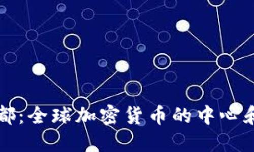 虚拟币之都：全球加密货币的中心和未来发展