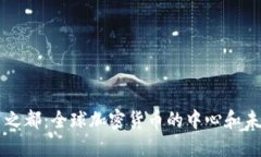 虚拟币之都：全球加密货