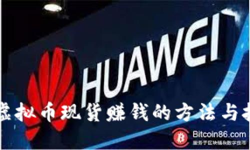 囤虚拟币现货赚钱的方法与技巧