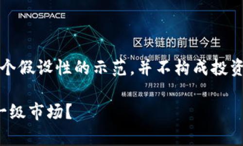 请注意，以下内容是一个假设性的示范，并不构成投资建议或财务顾问意见。

: 怎么用tpwallet进一级市场？