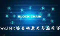 tpwallet签名的意义与应用详