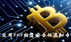 : 如何使用PHP构建安全的虚
