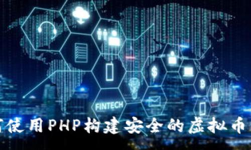 : 
如何使用PHP构建安全的虚拟币钱包