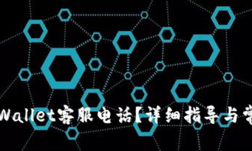 如何联系TPWallet客服电话？详细指导与常见问题解答