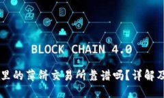 TPWallet里的薄饼交易所靠谱