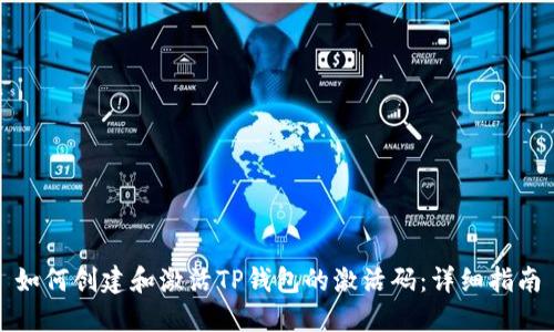 如何创建和激活TP钱包的激活码：详细指南
