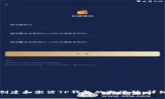 如何创建和激活TP钱包的激