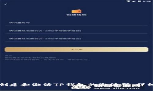 如何创建和激活TP钱包的激活码：详细指南