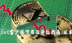 : tpwallet客户端下载及升级