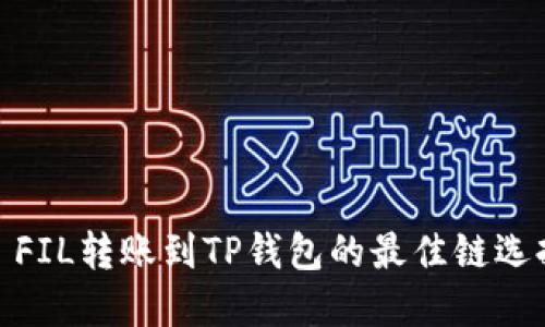: FIL转账到TP钱包的最佳链选择