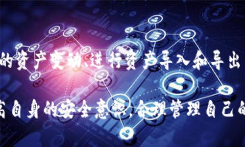    TPWallet能玩吗？全面解析与用户指南  / 

 guanjianci  TPWallet, 数字钱包, 加密货币, 区块链技术  /guanjianci 

 在当前数字经济蓬勃发展的背景下，越来越多的人开始关注加密货币以及相关的工具和应用。其中，数字钱包（例如TPWallet）作为存储和管理数字资产的重要工具，吸引了大量用户的关注。TPWallet不仅支持多种主流加密货币的存储，还具备便捷的交易功能，使得用户在管理资产和进行交易时更加便捷。那么，TPWallet到底能不能玩？本文将对TPWallet的特点、功能、使用方法和常见问题进行详细解析。

 TPWallet的基本概念 
 TPWallet是一个基于区块链技术的数字钱包，旨在为用户提供安全、便捷的加密货币管理解决方案。用户可以通过TPWallet存储多种类型的数字资产，包括比特币、以太坊等主流加密货币以及其他ERC-20代币。TPWallet的核心功能包括资产管理、交易平台、去中心化金融（DeFi）服务等。

 TPWallet的设计理念是用户友好，尤其是对于普通用户而言，简化了数字资产的管理流程。相较于传统的加密货币钱包，TPWallet具备更加直观的用户界面，使得任何人都可以轻松上手，即使对于没有技术背景的用户也是如此。

 TPWallet的主要功能 
 作为一款数字钱包，TPWallet提供了以下几大主要功能：

ul
  listrong多资产支持：/strong TPWallet支持多种主流加密货币和代币的存储，用户可以在一个平台上管理所有资产。/li
  listrong便捷的交易功能：/strong 用户可以通过TPWallet进行数字资产之间的快速交易，减少时间成本。/li
  listrong安全性高：/strong TPWallet采用先进的加密技术和多重身份验证机制，最大程度保护用户的资产安全。/li
  listrong去中心化服务：/strong TPWallet支持去中心化金融（DeFi）服务，用户可以利用其金融产品赚取收益。/li
/ul

 如何使用TPWallet 
 使用TPWallet相对简单，以下是基本的使用步骤：

ol
  listrong下载与安装：/strong 在官方网站或应用商店下载TPWallet，并按照提示进行安装。/li
  listrong注册账户：/strong 打开TPWallet，按照提示创建账户，设置安全密码，并记录好助记词。/li
  listrong导入资产：/strong 如果你已经拥有其他钱包中的资产，可以通过助记词或私钥将其导入TPWallet。/li
  listrong开始交易：/strong 在TPWallet中，你可以轻松地进行资产交易，拷贝钱包地址，发起转账等。/li
/ol

 5个常见相关问题 

 1. TPWallet是否安全？ 
 安全性是用户在选择数字钱包时最为关心的问题之一。TPWallet在安全性方面采取了多种措施。首先，TPWallet采用了高强度的加密技术，以保护用户的私钥和资产信息。其次，TPWallet提供了多重身份验证的功能，增加了账户被非法访问的难度。此外，用户还可以自主选择资产的备份方式，包括导出助记词和私钥等。虽然TPWallet尽力保障用户的资产安全，但用户自身的安全意识同样重要，定期更换密码、谨慎点击链接等方法都能有效降低风险。

 2. TPWallet支持哪些数字资产？ 
 TPWallet支持的数字资产非常广泛，涵盖了目前市场上大部分主流加密货币，比如比特币（BTC）、以太坊（ETH）、瑞波币（XRP）和一些ERC-20代币。此外，TPWallet还持续更新支持的资产列表，以满足不断变化的市场需求。用户在决定使用TPWallet之前，可以先查看官网或社区发布的资产支持列表，以确保自己所持有的资产可以在TPWallet上管理和交易。

 3. TPWallet的手续费高吗？ 
 关于手续费，TPWallet的费用结构大致可以分为两部分：网络手续费和钱包提供的服务手续费。其中，网络手续费通常是由区块链网络决定的，用户在进行交易时需要支付少量的手续费；而TPWallet本身并不会收取较高的服务费。总体来说，相对一些传统交易所的费用，TPWallet的手续费是处于合理范围之内的，具体费用信息可以在TPWallet的官网或用户手册中查阅。

 4. TPWallet与其他数字钱包相比有什么优势？ 
 TPWallet的优势主要体现在以下几个方面：第一，用户界面友好，特别适合没有经验的用户；第二，支持多种主流加密货币，用户可以灵活管理资产；第三，安全性高，采用多重身份验证和高强度加密技术；第四，内置去中心化金融（DeFi）服务，用户可以通过TPWallet轻松参与DeFi市场。与一些功能冗杂的数字钱包相比，TPWallet专注于用户的实际需求，提供简化及高效的使用体验。

 5. TPWallet能用于哪些操作？ 
 TPWallet除了基本的资产存储功能外，还支持多种操作，包括但不限于：资产之间的便捷转账；参与DeFi平台进行流动性挖掘；通过TPWallet提供的接口与其他区块链项目进行交互；用户还可以随时查看自己的资产变动、进行资产导入和导出等操作。在操作过程中，TPWallet提供了实时数据和市场分析，用户可以根据市场变化进行相应的操作。这些功能使得TPWallet不仅仅是一个钱包工具，同时也是一个多功能的加密货币管理平台。

 总结来说，TPWallet是一个功能丰富且用户友好的数字钱包，适合普通用户使用。无论是在安全性、资产管理还是交易便捷性方面，TPWallet都展现了良好的性能。但在使用TPWallet的过程中，用户也需要提高自身的安全意识，合理管理自己的数字资产。在未来，随着数字经济的发展，TPWallet也将继续其产品和服务，为用户提供更好的体验。