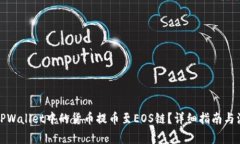 如何将TPWallet中的货币提币