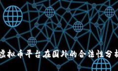 虚拟币平台在国外的合法