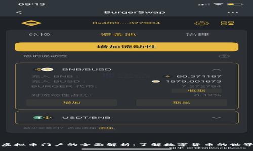 虚拟币门户的全面解析：了解数字货币的世界