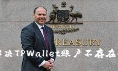 如何解决TPWallet账户不存在