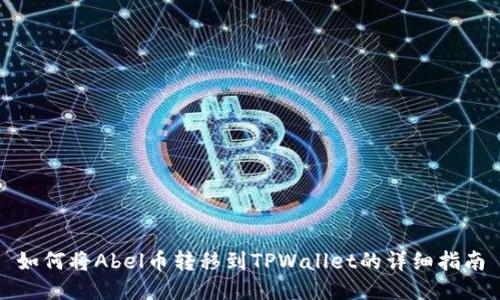 如何将Abel币转移到TPWallet的详细指南