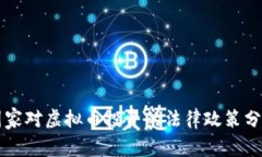 国家对虚拟币投资的法律