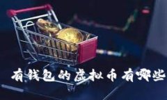 : 有钱包的虚拟币有哪些？