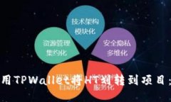 如何使用TPWallet将HT划转到