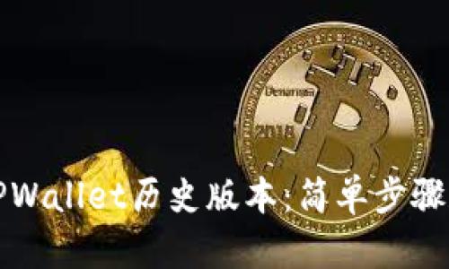 如何下载TPWallet历史版本：简单步骤和实用指南