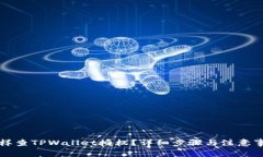 怎样查TPWallet授权？详细步