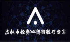 虚拟币投资心得与技巧分