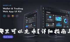 : tpwallet在哪里可以充币？