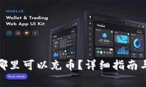 : tpwallet在哪里可以充币？详细指南与常见问题解答