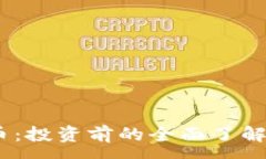 :CEBC虚拟币：投资前的全面