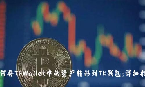 如何将TPWallet中的资产转移到TK钱包：详细指南