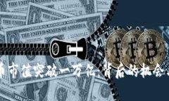 虚拟币市值突破一万亿：