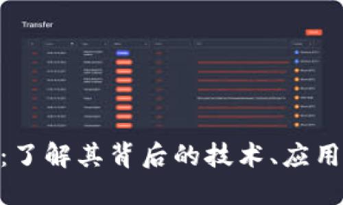 虚拟币AIC：了解其背后的技术、应用及投资潜力