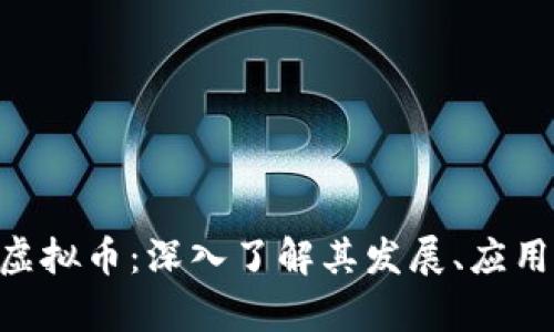 Alaya虚拟币：深入了解其发展、应用与未来