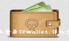 : 如何在电脑上登录TPWal