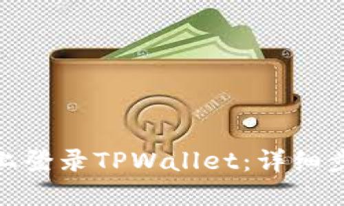 : 如何在电脑上登录TPWallet：详细步骤与问题解答