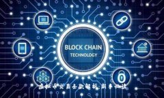 虚拟币交易条款解析：新