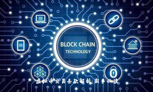 虚拟币交易条款解析：新手必读