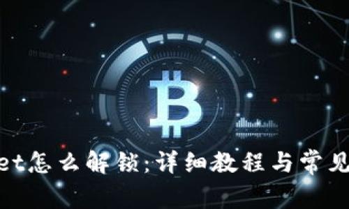: tpwallet怎么解锁：详细教程与常见问题解答