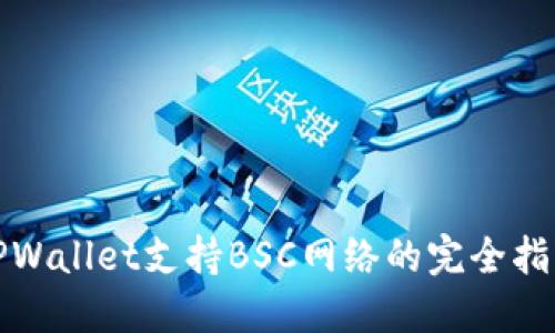TPWallet支持BSC网络的完全指南