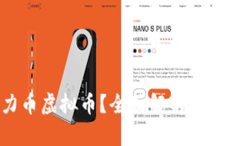 什么是欧力币虚拟币？全面解析及投资价值分析