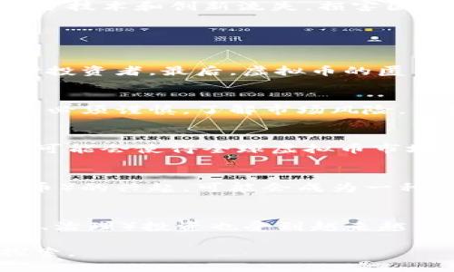 biaoiti中国对虚拟币的全面禁止及其影响分析/biaoiti  
虚拟币, 中国禁止, 加密货币, 金融政策/guanjianci  

近年来，随着区块链技术和虚拟币的迅速发展，越来越多的国家开始重视这一新兴事物。然而，中国在这一领域却采取了较为严格的限制措施，特别是在2017年全面禁止ICO（首次代币发行）和交易平台，2021年更进一步禁止了所有与虚拟币相关的交易和挖矿活动。这些政策的实施引发了广泛的关注和讨论，涉及到技术创新、金融安全、投资者保护等多个方面。本文将详细探讨中国禁止虚拟币的背景、影响及相关问题。

一、中国禁止虚拟币的背景  
虚拟币，也称加密货币，是利用密码学原理进行安全交易的一种数字货币。比特币是最早也是最知名的虚拟币，自2009年问世以来，其价格经历了剧烈的波动，吸引了大量的投资者和投机者。伴随着比特币的成功，市面上涌现出数千种不同类型的虚拟币，各种ICO项目也如雨后春笋般出现。  
然而，虚拟币的迅速发展也为金融稳定带来了隐患。由于缺乏监管，许多投资者面临着巨大的风险。ICO项目中的诈骗行为屡见不鲜，投资者的利益得不到有效保护。同时，虚拟币的价值波动性极大，可能引发金融市场的不稳定。此外，由于虚拟币的匿名性，一些非法活动也借助其进行，这进一步引起了政府的关注。  
在这种背景下，中国政府于2017年开始逐步加强对虚拟币的管理，全面禁止ICO和虚拟币交易所的运营。2021年，随着全球虚拟货币市场的进一步发展，中国再次发文，禁止所有与虚拟币相关的交易和挖矿活动，显示出政府对这一领域的严格态度。  

二、中国禁止虚拟币的影响  
中国禁止虚拟币的行动可谓影响深远，涉及多个层面。首先，从投资者的角度看，许多人在这一政策下面临了资产的损失。部分投资者投身于虚拟币市场，但在政策宣布后，他们的投资几乎瞬间消失，无法获得他们所期望的收益。对于普通用户而言，虚拟币交易的关闭意味着他们失去了一个投资和资产增值的途径。  
其次，从行业角度看，许多原本在中国发展迅速的虚拟币项目不得不转移到海外。许多创业公司和区块链项目为了规避政策的限制，将其业务迁移至更友好的国家。这使得中国在全球虚拟币市场中的话语权下降，失去了许多潜在的创新和经济收益。  
最后，从技术发展的角度看，虽然监管措施对虚拟币的发展起到了相应的制约作用，但也有可能抑制一些区块链技术的创新。区块链技术本身有着巨大的应用潜力，而过于严格的政策可能导致一部分技术和创新流失，损害国家在这一领域的竞争力。

三、可能的问题分析  

h41. 中国禁止虚拟币的政策是出于什么考虑？/h4  
中国政府禁止虚拟币的政策主要基于几个方面的考虑。首先，金融安全是一个重要因素。由于虚拟币市场的极端波动和缺乏监管，容易引发金融风险。其次，诈骗案件的增加也促使政府采取措施保护投资者。最后，虚拟币的匿名性可能被用于洗钱等违法犯罪活动，因此政府出于社会安全的考虑决定全面禁止。  

h42. 这项政策对普通投资者意味着什么？/h4  
对于普通投资者来说，中国的虚拟币禁令意味着他们失去了投资渠道。许多投资者在这一市场中投入了时间和资金，但禁令实施后，他们的投资几乎变得毫无价值。这也提醒投资者，参与虚拟币投资必须谨慎，了解市场风险，并始终关注国家政策的动态变化。  

h43. 中国禁止虚拟币是否会影响全球虚拟币市场？/h4  
中国作为全球最大的经济体之一，其禁止虚拟币的政策必然会影响全球市场。这一决策将促使其他国家重新审视自己对于虚拟币的监管政策，或许会导致其他国家加强监管。此外，中国市场的退出可能会使得全球虚拟币市场的投资者结构发生变化，一些投资机会可能会转移到其他国家，但同时也会带来市场的波动与不确定性。  

h44. 虚拟币的未来发展方向是什么？/h4  
虽然中国禁止了虚拟币，但这并不意味着虚拟币的停止。国际市场上，许多国家和地区仍在积极发展虚拟币。未来虚拟币的发展可能会朝向合规和合法化的方向前进，特别是CBDC（中央银行数字货币）的兴起，可能会成为一种替代方案。同时，技术的进一步发展将推动区块链应用在各行各业的落地，尽管传统虚拟币的运营受到限制，但基于区块链的创新应用依然值得关注。  

h45. 有哪些替代投资选择？/h4  
对于因虚拟币禁令而寻找其他投资机会的普通用户，市场上仍然存在多种替代选项。例如，传统的股票市场、房地产、债券等都是较为稳妥的投资方式。此外，投资黄金、基金和新兴的 ESG（环境、社会、治理）投资也受到越来越多的关注和认可。了解不同投资渠道及其风险，可以帮助投资者做出更合理的选择。  

综上所述，中国禁止虚拟币的政策虽然出自对金融安全和社会稳定的考虑，但也带来了许多挑战与实际影响。普通投资者需对此保持清醒的认识，而未来的市场趋势与动向，同样值得持续关注与探索。