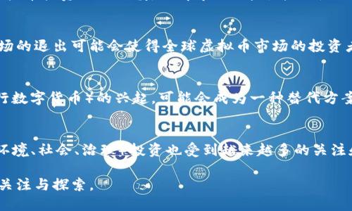 biaoiti中国对虚拟币的全面禁止及其影响分析/biaoiti  
虚拟币, 中国禁止, 加密货币, 金融政策/guanjianci  

近年来，随着区块链技术和虚拟币的迅速发展，越来越多的国家开始重视这一新兴事物。然而，中国在这一领域却采取了较为严格的限制措施，特别是在2017年全面禁止ICO（首次代币发行）和交易平台，2021年更进一步禁止了所有与虚拟币相关的交易和挖矿活动。这些政策的实施引发了广泛的关注和讨论，涉及到技术创新、金融安全、投资者保护等多个方面。本文将详细探讨中国禁止虚拟币的背景、影响及相关问题。

一、中国禁止虚拟币的背景  
虚拟币，也称加密货币，是利用密码学原理进行安全交易的一种数字货币。比特币是最早也是最知名的虚拟币，自2009年问世以来，其价格经历了剧烈的波动，吸引了大量的投资者和投机者。伴随着比特币的成功，市面上涌现出数千种不同类型的虚拟币，各种ICO项目也如雨后春笋般出现。  
然而，虚拟币的迅速发展也为金融稳定带来了隐患。由于缺乏监管，许多投资者面临着巨大的风险。ICO项目中的诈骗行为屡见不鲜，投资者的利益得不到有效保护。同时，虚拟币的价值波动性极大，可能引发金融市场的不稳定。此外，由于虚拟币的匿名性，一些非法活动也借助其进行，这进一步引起了政府的关注。  
在这种背景下，中国政府于2017年开始逐步加强对虚拟币的管理，全面禁止ICO和虚拟币交易所的运营。2021年，随着全球虚拟货币市场的进一步发展，中国再次发文，禁止所有与虚拟币相关的交易和挖矿活动，显示出政府对这一领域的严格态度。  

二、中国禁止虚拟币的影响  
中国禁止虚拟币的行动可谓影响深远，涉及多个层面。首先，从投资者的角度看，许多人在这一政策下面临了资产的损失。部分投资者投身于虚拟币市场，但在政策宣布后，他们的投资几乎瞬间消失，无法获得他们所期望的收益。对于普通用户而言，虚拟币交易的关闭意味着他们失去了一个投资和资产增值的途径。  
其次，从行业角度看，许多原本在中国发展迅速的虚拟币项目不得不转移到海外。许多创业公司和区块链项目为了规避政策的限制，将其业务迁移至更友好的国家。这使得中国在全球虚拟币市场中的话语权下降，失去了许多潜在的创新和经济收益。  
最后，从技术发展的角度看，虽然监管措施对虚拟币的发展起到了相应的制约作用，但也有可能抑制一些区块链技术的创新。区块链技术本身有着巨大的应用潜力，而过于严格的政策可能导致一部分技术和创新流失，损害国家在这一领域的竞争力。

三、可能的问题分析  

h41. 中国禁止虚拟币的政策是出于什么考虑？/h4  
中国政府禁止虚拟币的政策主要基于几个方面的考虑。首先，金融安全是一个重要因素。由于虚拟币市场的极端波动和缺乏监管，容易引发金融风险。其次，诈骗案件的增加也促使政府采取措施保护投资者。最后，虚拟币的匿名性可能被用于洗钱等违法犯罪活动，因此政府出于社会安全的考虑决定全面禁止。  

h42. 这项政策对普通投资者意味着什么？/h4  
对于普通投资者来说，中国的虚拟币禁令意味着他们失去了投资渠道。许多投资者在这一市场中投入了时间和资金，但禁令实施后，他们的投资几乎变得毫无价值。这也提醒投资者，参与虚拟币投资必须谨慎，了解市场风险，并始终关注国家政策的动态变化。  

h43. 中国禁止虚拟币是否会影响全球虚拟币市场？/h4  
中国作为全球最大的经济体之一，其禁止虚拟币的政策必然会影响全球市场。这一决策将促使其他国家重新审视自己对于虚拟币的监管政策，或许会导致其他国家加强监管。此外，中国市场的退出可能会使得全球虚拟币市场的投资者结构发生变化，一些投资机会可能会转移到其他国家，但同时也会带来市场的波动与不确定性。  

h44. 虚拟币的未来发展方向是什么？/h4  
虽然中国禁止了虚拟币，但这并不意味着虚拟币的停止。国际市场上，许多国家和地区仍在积极发展虚拟币。未来虚拟币的发展可能会朝向合规和合法化的方向前进，特别是CBDC（中央银行数字货币）的兴起，可能会成为一种替代方案。同时，技术的进一步发展将推动区块链应用在各行各业的落地，尽管传统虚拟币的运营受到限制，但基于区块链的创新应用依然值得关注。  

h45. 有哪些替代投资选择？/h4  
对于因虚拟币禁令而寻找其他投资机会的普通用户，市场上仍然存在多种替代选项。例如，传统的股票市场、房地产、债券等都是较为稳妥的投资方式。此外，投资黄金、基金和新兴的 ESG（环境、社会、治理）投资也受到越来越多的关注和认可。了解不同投资渠道及其风险，可以帮助投资者做出更合理的选择。  

综上所述，中国禁止虚拟币的政策虽然出自对金融安全和社会稳定的考虑，但也带来了许多挑战与实际影响。普通投资者需对此保持清醒的认识，而未来的市场趋势与动向，同样值得持续关注与探索。