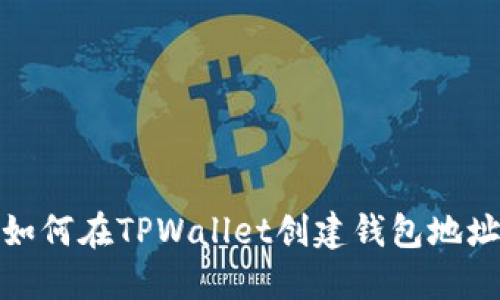 如何在TPWallet创建钱包地址