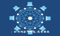 : 如何创建TP钱包：完整指